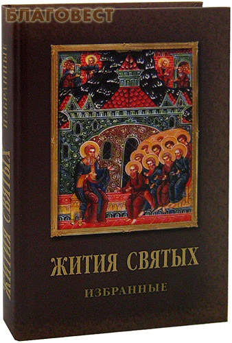 Жития святых. Избранные