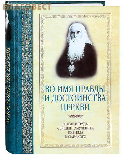 Во имя правды и достоинства церкви. Житие и труды священномученика Кирилла Казанского. А.В. Журавский