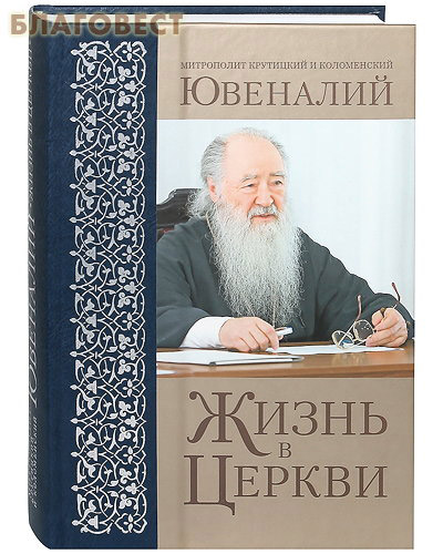 Жизнь в Церкви. Митрополит Крутицкий и Коломенский Ювеналий