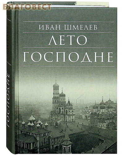 Лето Господне. Иван Шмелев