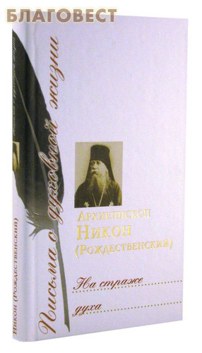 На страже духа. Архиепископ Никон (Рождественский)