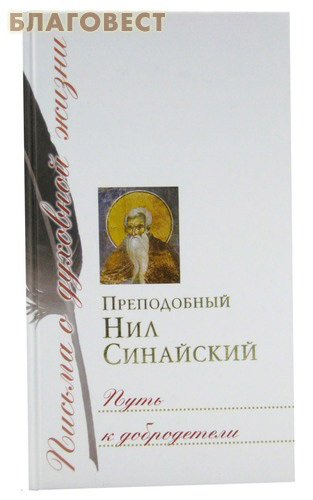 Путь к добродетели. Преподобный Нил Синайский