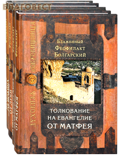 Толкование на Евангелие в 4-х книгах. Блаженный Феофилакт Болгарский