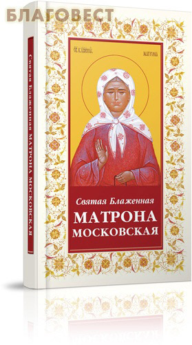 Святая Блаженная Матрона Московская