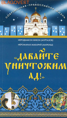 Давайте уничтожим ад! Иеродиакон Никон (Муртазов), Иеромонах Макарий (Маркиш)