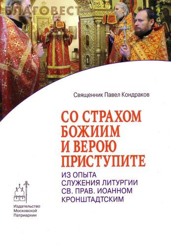 Со страхом Божиим и верою приступите. Из опыта служения Литургии св. прав. Иоанном Кронштадтским. Священник Павел Кондраков