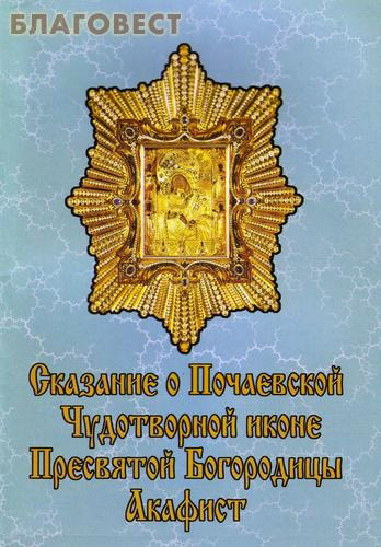 Сказание о Почаевской Чудотворной иконе Пресвятой Богородицы. Акафист