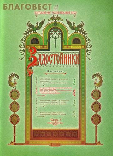 Задостойники. В 4-х частях. Часть 2