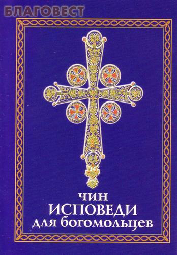 Чин исповеди для богомольцев