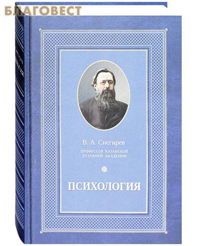 Психология. В. А. Снегирев