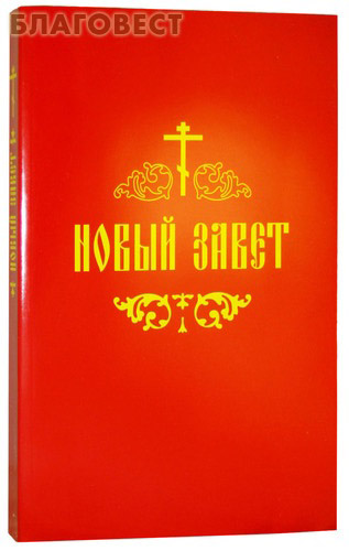 Новый Завет. Русский язык