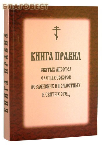 25 правило святых апостолов с толкованиями. Книга правил Вселенских соборов. Книга правил святых отцов соборов. Правила Вселенских и Поместных соборов, номоканон (Кормчая книга) 1870г..