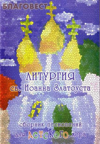 Литургия св. Иоанна Златоуста. Сборник песнопений для детского хора под редакцией Н. Миндровой