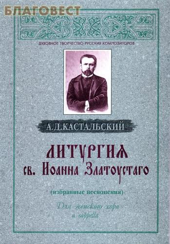 Литургия св. Иоанна Златоустаго (избранные песнопения). Для женского хора а сapella. А. Д. Кастальский