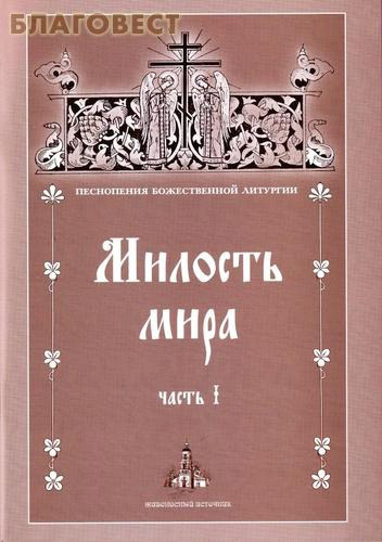 Милость мира. Часть I. Песнопения Божественной Литургии