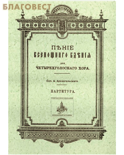 Пение Всенощного Бдения для четырехголосного хора. Соч. А. Архангельского. Партитура