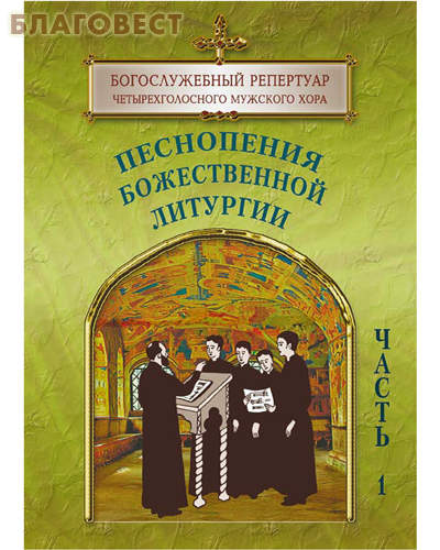 Песнопения Божественной Литургии. Часть 1. Богослужебный репертуар четырехголосного мужского хора. Цвет в ассортименте
