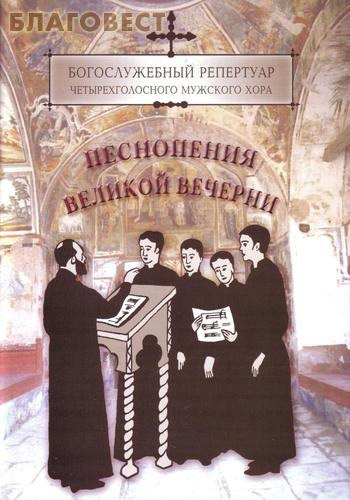 Песнопения Великой вечерни. Богослужебный репертуар четырехголосного мужского хора
