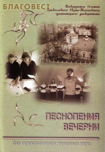 Песнопения вечерни для трехголосного женского хора