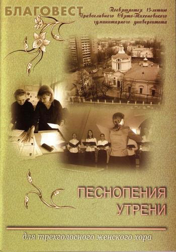 Песнопения утрени для трехголосного женского хора