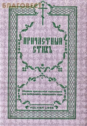 Причастный стих. Сборник причастных песнопений для небольшого смешанного хора