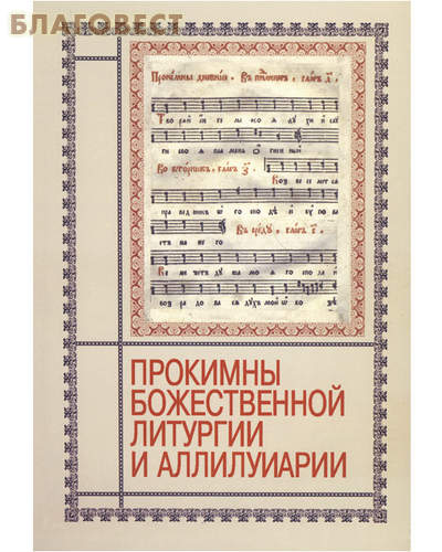 Прокимны Божественной Литургии и аллилуарии