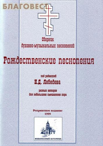 Рождественские песнопения под редакцией Н. Д. Лебедева разных авторов для небольшого смешанного хора