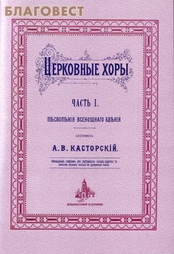 Церковные хоры. Часть I. Песнопения Всенощного Бдения. Составил А. В. Касторский