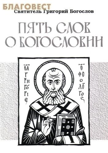 Доклад по теме Святитель Григорий Богослов