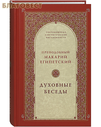 Духовные беседы. Преподобный Макарий Египетский