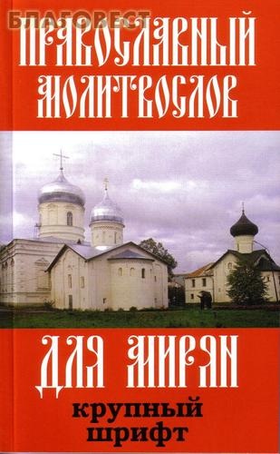 Молитвослов православный для мирян. Крупный, русский шрифт