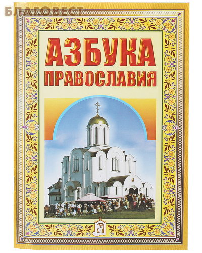 Азбука Православия