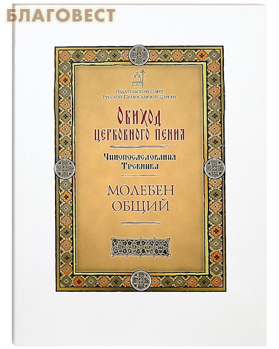 Обиход церковного пения. Чинопоследование Требника. Молебен общий