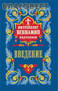 Введение во Храм Пресвятой Богородицы. Митрополит Вениамин Федченков