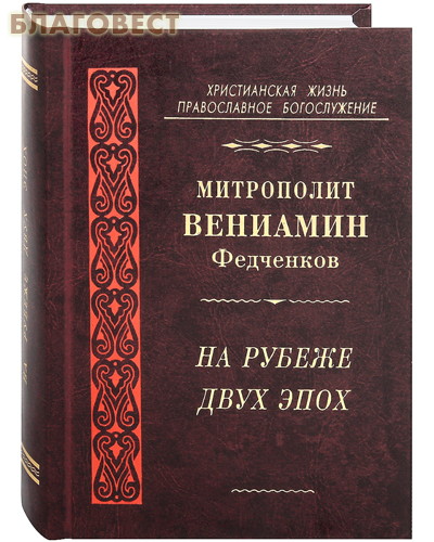 На рубеже двух эпох. Митрополит Вениамин (Федченков)