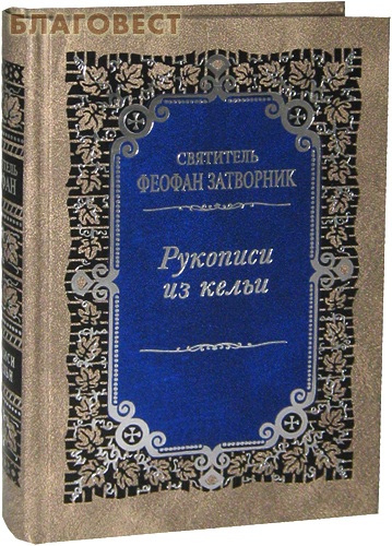 Рукописи из кельи. Святитель Феофан Затворник