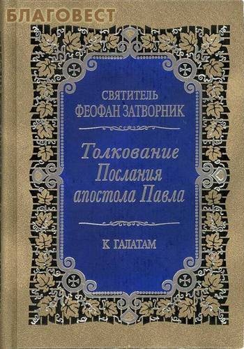 Толкование Послания апостола Павла к Галатам. Святитель Феофан Затворник