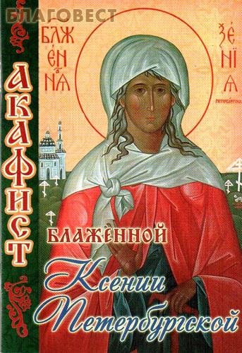 Акафист блаженной Ксении Петербургской