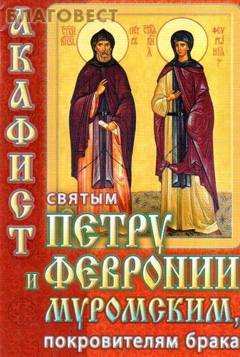 Акафист святым Петру и Февронии Муромским, покровителям брака
