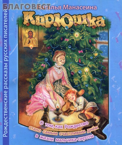 Кирюшка. О том, как Рождество стало самым счастливым днем в жизни мальчика-сироты. Наталья Манасеина