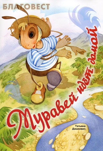 Муравей идет домой. Татьяна Дашкевич