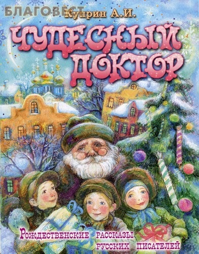 Чудесный доктор. Рождественские рассказы русских писателей. А. И. Куприн
