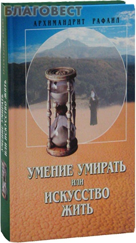 Умение умирать или искусство жить. Архимандрит Рафаил (Карелин)