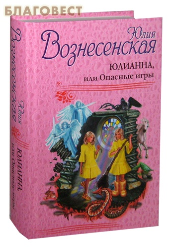 Юлианна или опасные игры. Юлианна Вознесенская. Вознесенская Юлианна или опасные игры.