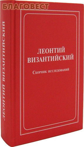 Леонтий Византийский. Сборник исследований