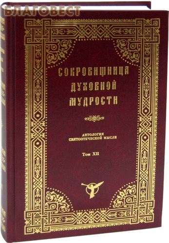 Сокровищница духовной мудрости. Антология святоотеческой мысли. Том ХII