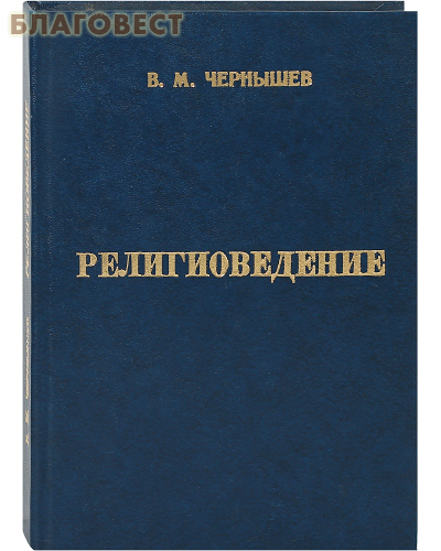 Религиоведение энциклопедический словарь м академический проект 2006 1256 с