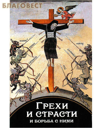 Грехи и страсти и борьба с ними. По трудам святителя Феофана Затворника