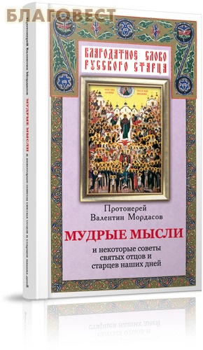 Мудрые мысли и некоторые советы святых отцов и старцев наших дней. Протоиерей Валентин Мордасов