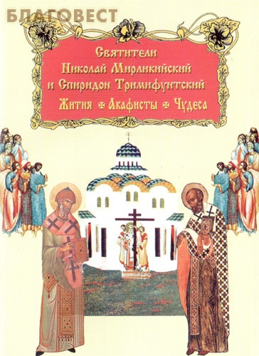 Святители Николай Мирликийский и Спиридон Тримифунтский. Жития. Акафисты. Чудеса